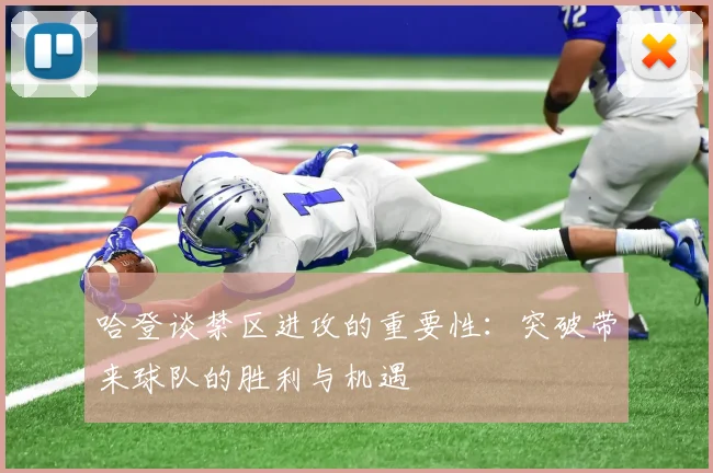 哈登谈禁区进攻的重要性：突破带来球队的胜利与机遇