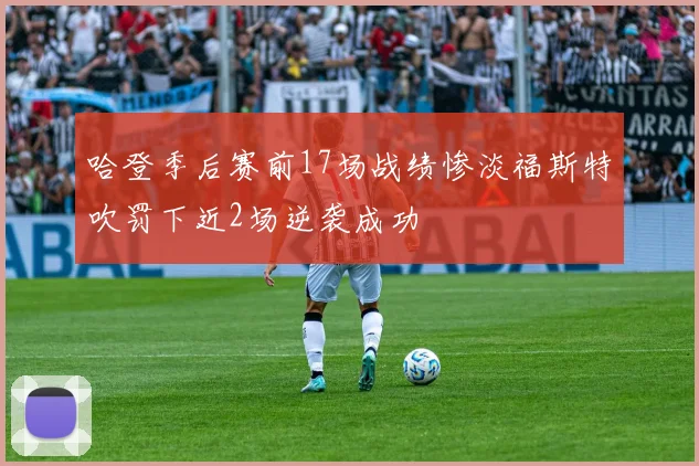 哈登季后赛前17场战绩惨淡福斯特吹罚下近2场逆袭成功