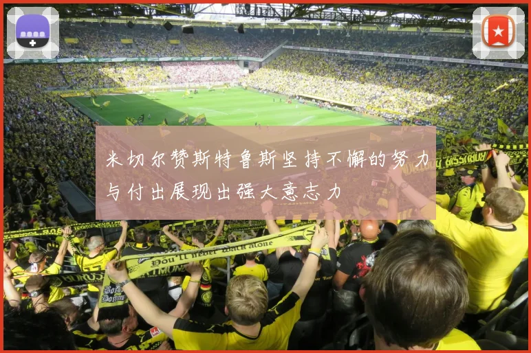 米切尔赞斯特鲁斯坚持不懈的努力与付出展现出强大意志力