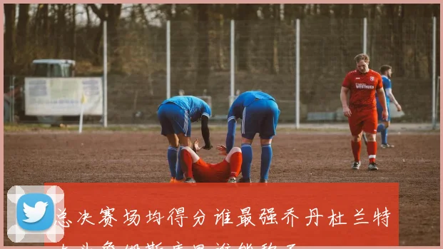 总决赛场均得分谁最强乔丹杜兰特大头詹姆斯库里谁能称王