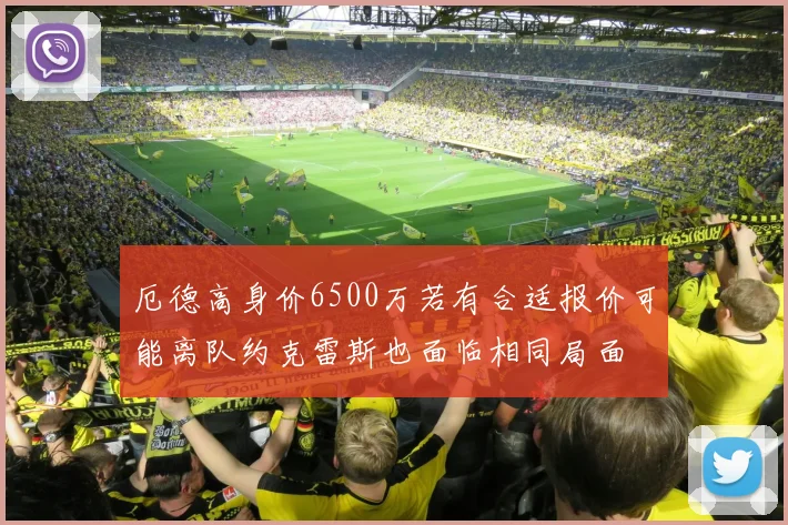 厄德高身价6500万若有合适报价可能离队约克雷斯也面临相同局面
