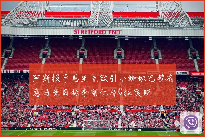 阿斯报导恩里克欲引小蜘蛛巴黎有意马竞目标李刚仁与G拉莫斯